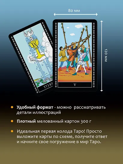 Таро Уэйта. Полная колода (78 карт + 2 пустые). В комплекте: Поле с готовыми раскладами на каждый день - фото 7