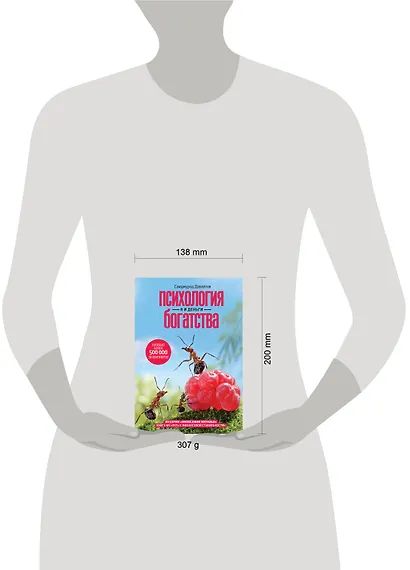 Психология богатства. Я и деньги - фото 3