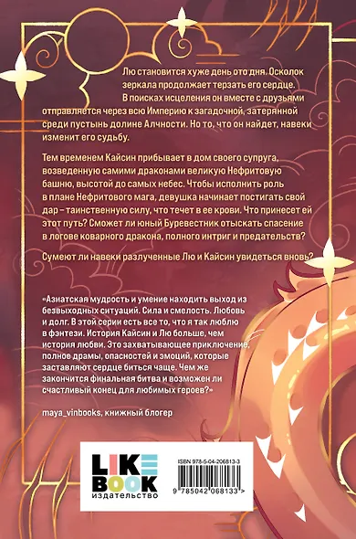 Комплект из 3 книг: Дракон и Буревестник. Осколки зеркала (#1)+Дракон и Буревестник. Путь на восток (#2)+Дракон и Буревестник. Нефритовое сердце (#3) - фото 9