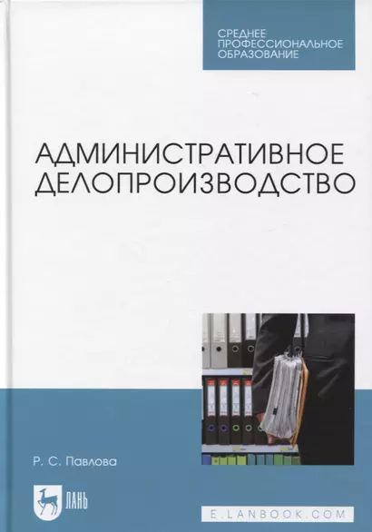 Административное делопроизводство. Учебное пособие для СПО - фото 1