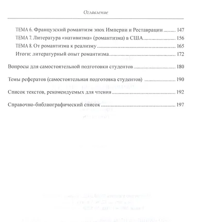 Художественное наследие западноевропейской литературы. Классицизм. Просвещение. Романтизм : учебное пособие - фото 3