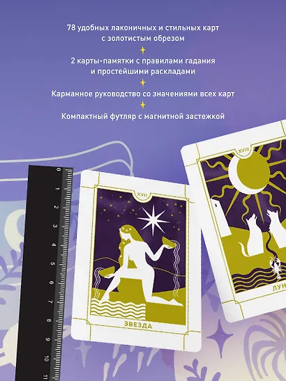 Everyday Tarot. Таро на каждый день (78 карт и руководство в подарочном футляре) - фото 5