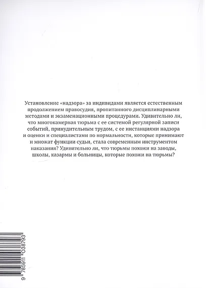 Надзирать и наказывать. Рождение тюрьмы - фото 2