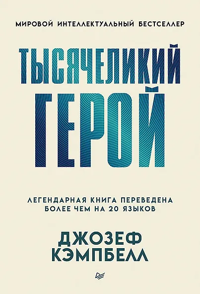 Тысячеликий герой (мягкая обл.) - фото 1