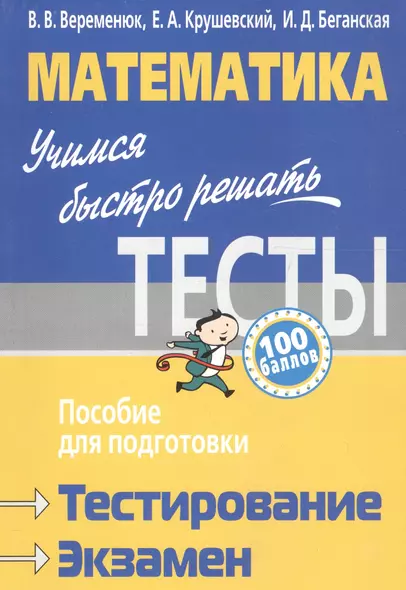 Математика.: учимся быстро решать тесты : пособие для подготовки к тестированию и экзамену/ 7-е изд., доп. - фото 1