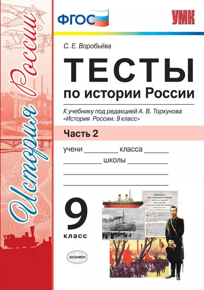 Тесты по истории России. В 2 частях. Часть 2 : 9 класс : к учебнику под ред. А.В. Торкунова. ФГОС (к новому учебнику) - фото 1