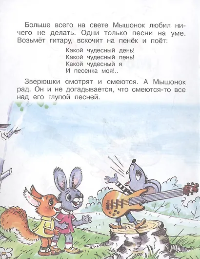 Песенка мышонка - фото 2