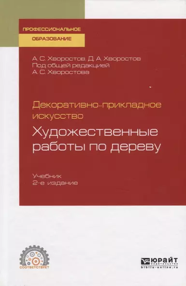 Декоративно-прикладное искусство. Художественные работы по дереву. Учебник для СПО - фото 1