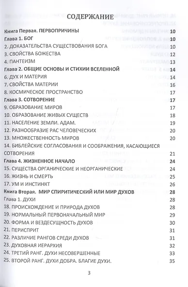 Книга Духов. Прямой контакт с Высшими Существами. Библия Спиритизма - фото 2