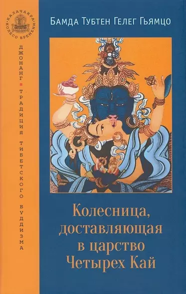 Колесница, доставляющая в царство Четырех Кай. Этапы медитации... - фото 1