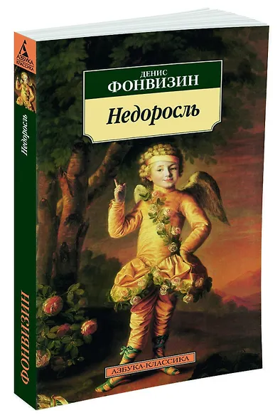 Недоросль - фото 2