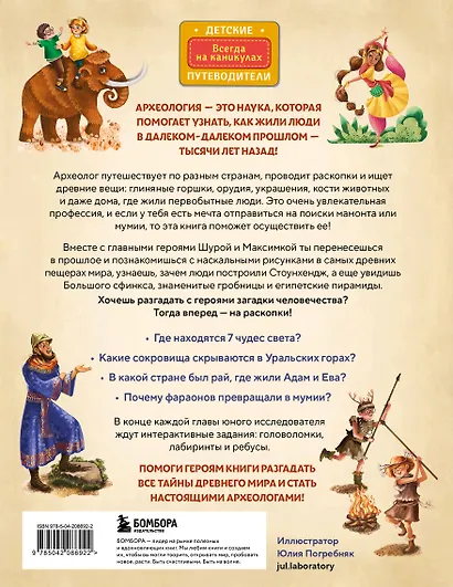 Тайны прошлого. Археологические открытия от пещерного человека до наших дней (от 8 до 10 лет) - фото 2