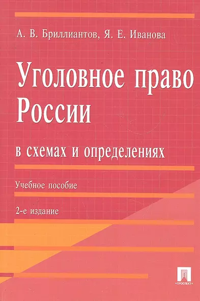 Уголовное право России в схемах и определениях.Уч.пос.-2-е изд. - фото 1