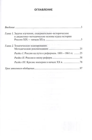 История России. 1801-1914г. 9 класс. Методическое пособие к учебнику К.А. Соловьёва, А.П. Шевырёва "История России. 1801-1914" - фото 2