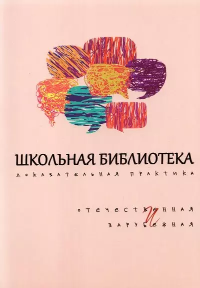 Школьная библиотека. Доказательная практика. Отечественная и зарубежная - фото 1