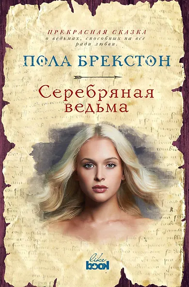 Серебряная ведьма - фото 1