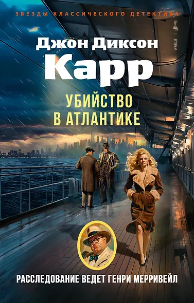 Убийство в Атлантике - фото 1