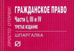 Гражданское право. Части 1, 3 и 4: Шпаргалка. - фото 1