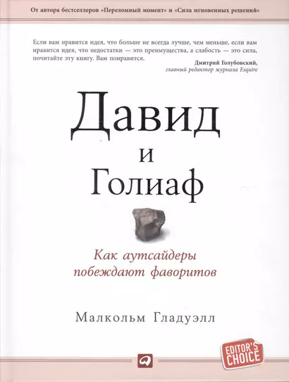 Давид и Голиаф: Как аутсайдеры побеждают фаворитов - фото 1