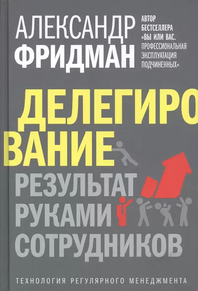 Делегирование: Результат руками сотрудников. Технология регулярного менеджмента - фото 1