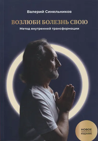 Возлюби болезнь свою. Книга первая: Метод внутренней трансформации. 19-е изд. - фото 1