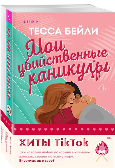 Комплект из 2-х книг (Мои убийственные каникулы + Тайная поклонница) - фото 3