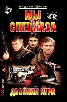 Мы из спецназа. Двойная игра - фото 1