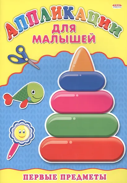 Аппликация А4 ДЛЯ МАЛЫШЕЙ. ПЕРВЫЕ ПРЕДМЕТЫ - фото 1