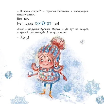 Секрет Крошки Мороза - фото 3