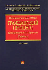 Гражданский процесс: Учебник. 2 -е изд. - фото 1