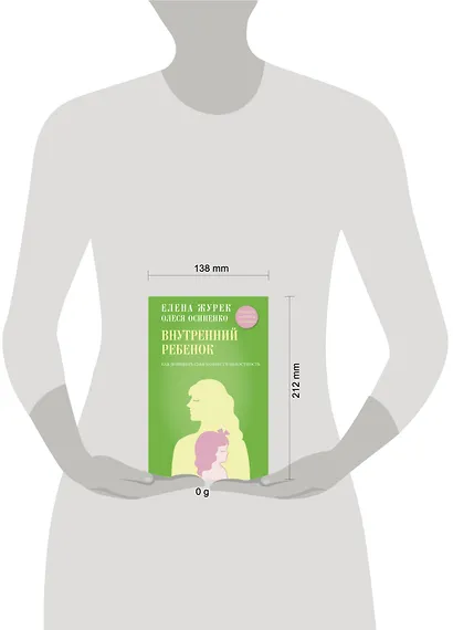 Внутренний ребенок. Как долюбить себя и обрести целостность - фото 4