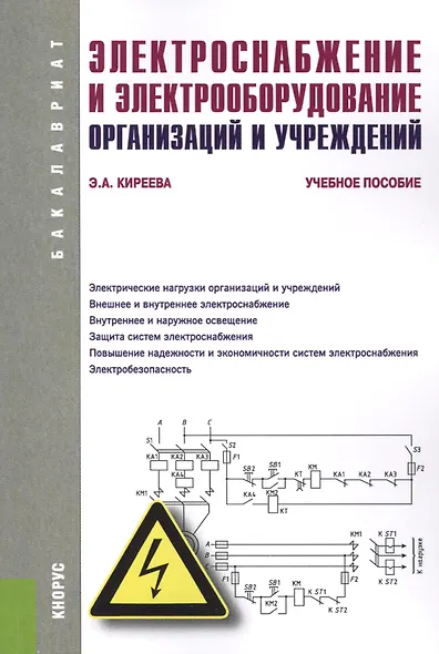 Электроснабжение и электрооборудование организаций и учреждений (для бакалавров). Учебное пособие - фото 1