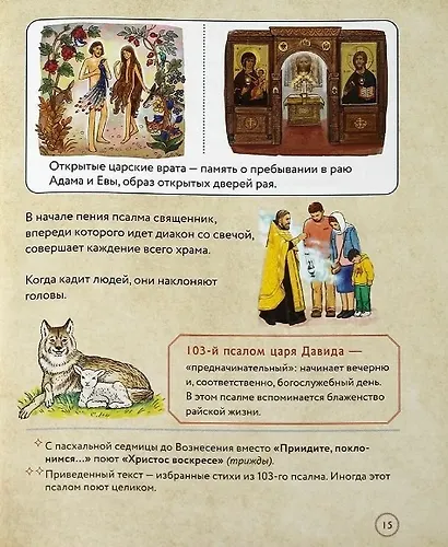 Вечерняя служба. Всенощная. Текст богослужения с объяснениями для детей и взрослых - фото 2