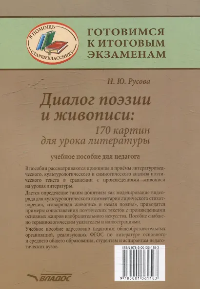 Диалог поэзии и живописи: 170 картин для урока литературы: пособие для педагогов - фото 2