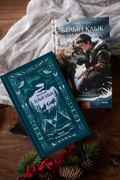 Белый клык. Вечные истории - фото 13