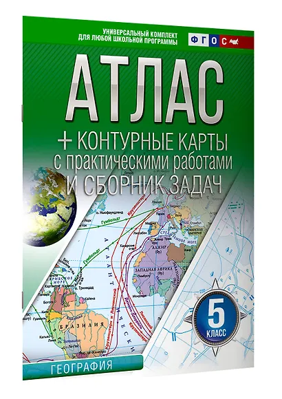 География. 5 класс. Атлас + контурные карты с практическими работами и сборника задач. ФГОС (Россия в новых границах)! - фото 3