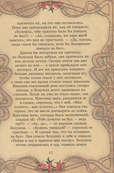Сказки. Золушка, Али-Баба и сорок разбойников, Алладин, Синдбад-мореход - фото 6