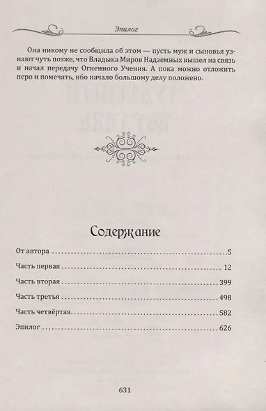 Чудесный корабль. Повесть о жизни русских эзотериков начала XX века - фото 2