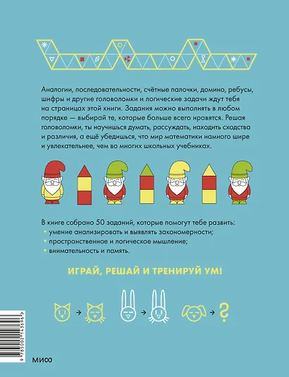 Играй, решай. Задания на развитие внимания и логики - фото 2