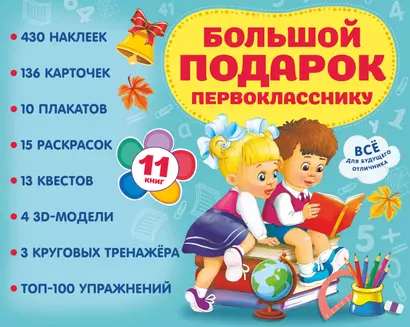 Большой подарок первокласснику. Набор из 11 книг - фото 1