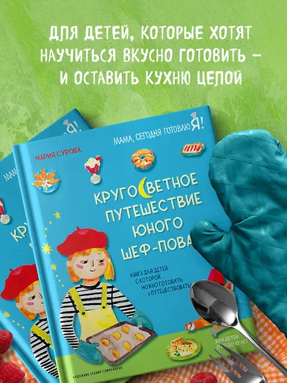 Кругосветное путешествие юного шеф-повара - фото 6
