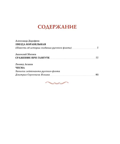 Во славу русского флота. Рассказы о морских сражениях - фото 6