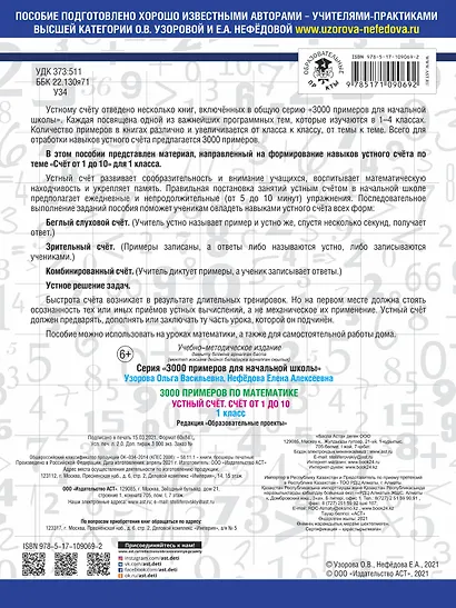 3000 примеров по математике. 1 класс. Устный счет. Счет от 1 до 10. - фото 2