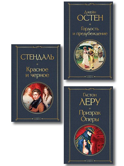 Набор Классика скоро в кино (комплект из 3 книг: Гордость и предубеждение, Призрак оперы и Красное и черное) - фото 1