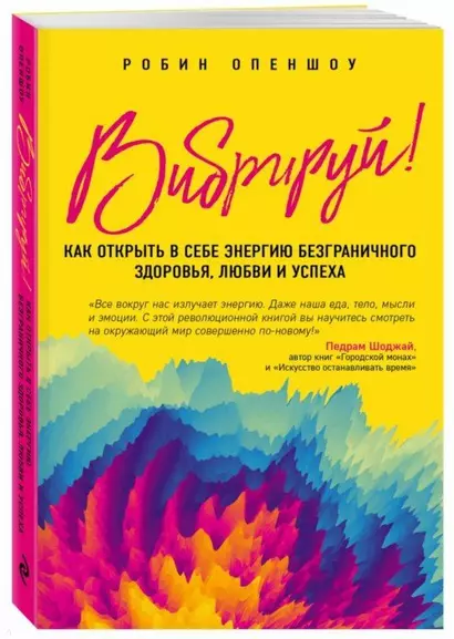 Вибрируй! Как открыть в себе энергию безграничного здоровья, любви и успеха - фото 1