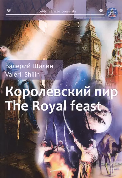 Королевский пир = The royal feast: сборник рассказов на русск. и англ.яз - фото 1