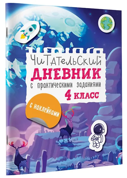 Читательский дневник с заданиями и наклейками 4 класс - фото 3