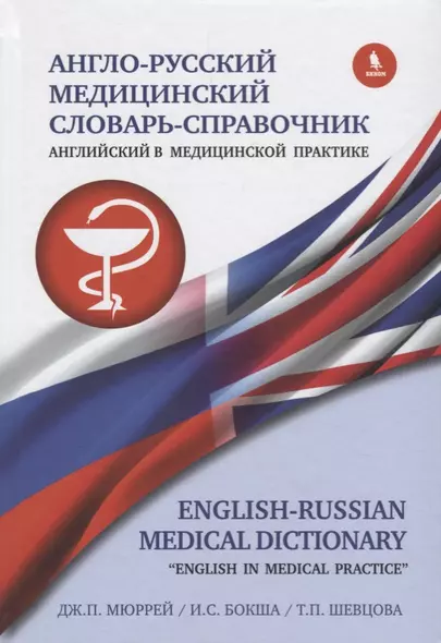 Англо-русский медицинский словарь справочник "Английский в медицинской практике" - фото 1