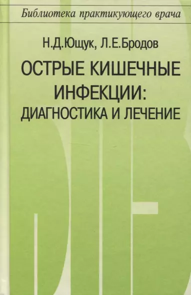 Острые кишечные инфекции. Диагностика и лечение - фото 1