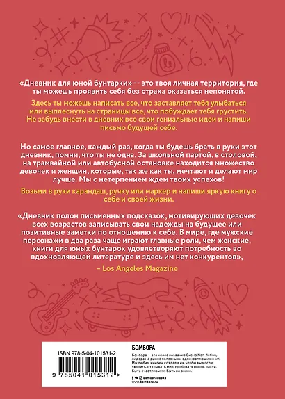 Дневник юной бунтарки. Будь собой, мечтай и создавай! - фото 2